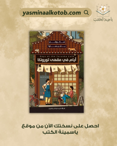 ايام في مقهى تورونكا/ساتوشي ياجيساوا
