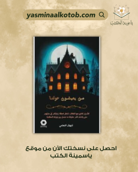 من يعيشون حولنا / ابتهال النعامي