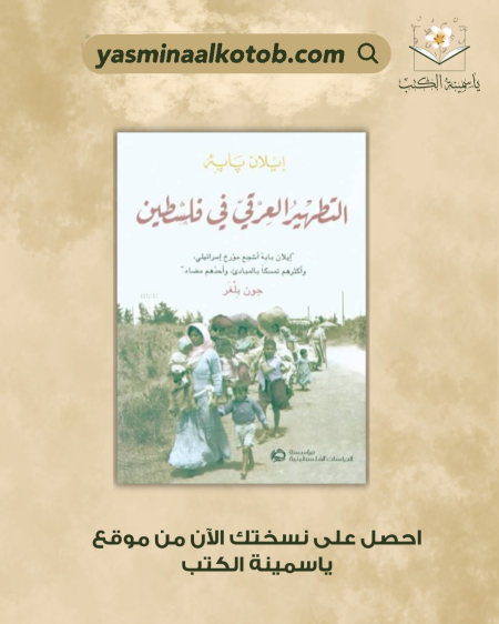 التطهير العرقي في فلسطين/إيلان بابيه