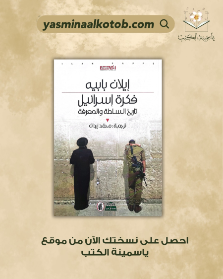 فكرة إسرائيل/إيلان بابيه
