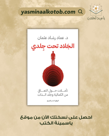 الجلاد تحت جلدي/ د. عماد رشاد عثمان