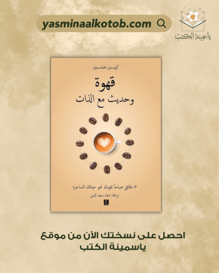 قهوة وحديث مع الذات/كريستين هيلمستيتر