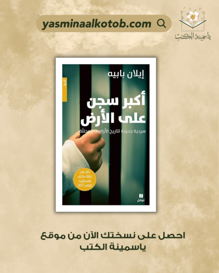 ‫أكبر سجن على الأرض/ إيلان بابي