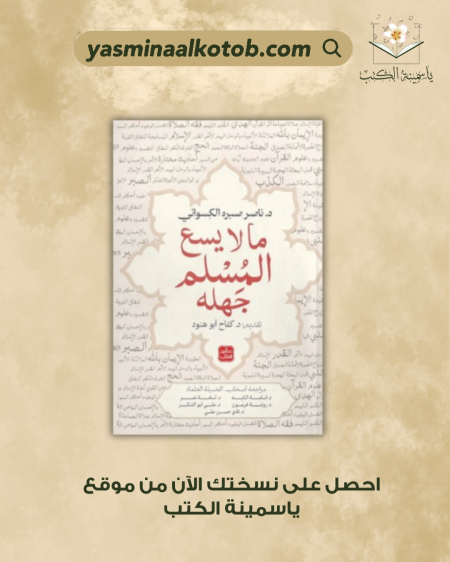 ما لا يسع الفتى المسلم جهله/د. ناصر صبره الكسوانى