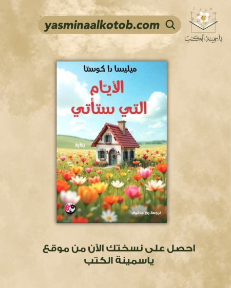 "الأيام التي ستأتي" / ميليسا دا كوستا.