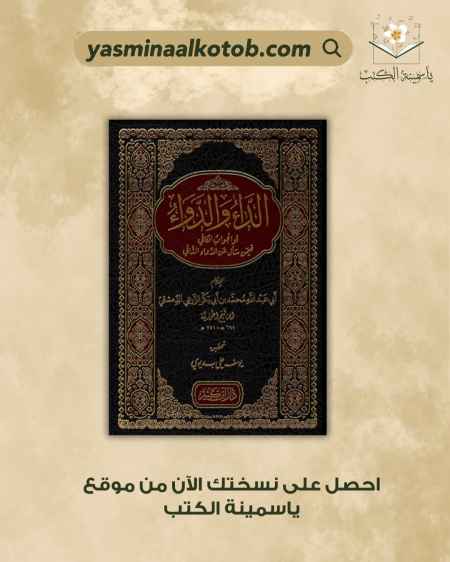 كتاب الداء والدواء/ ابن القيم الجوزية