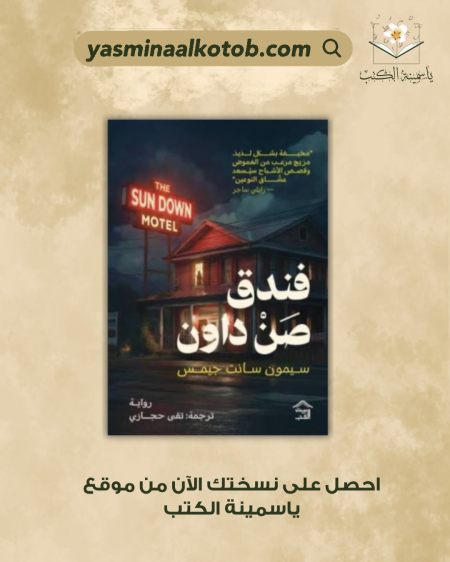 "فندق صن داون/سيمون سانت جيمس