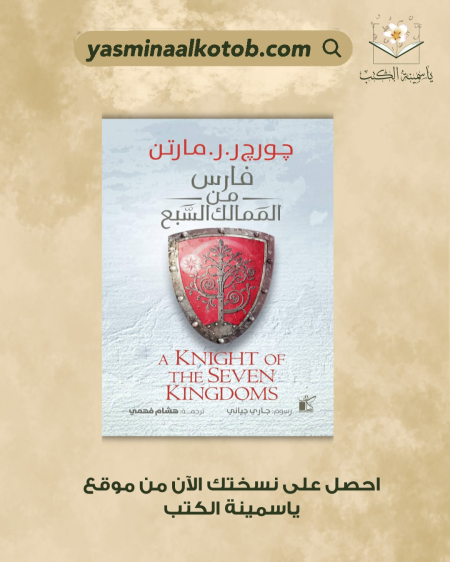 فارس من الممالك السبعة‬ / جورج ر ر مارتن