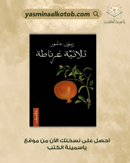 ثلاثية غرناطة/ضوى عاشور