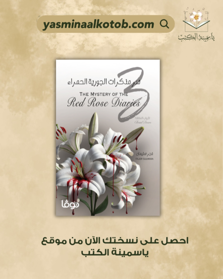 سر مذكرات الجورية الحمراء 3