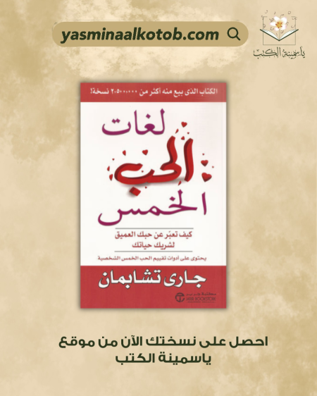 لغات الحب الخمس/جارى تشابمان