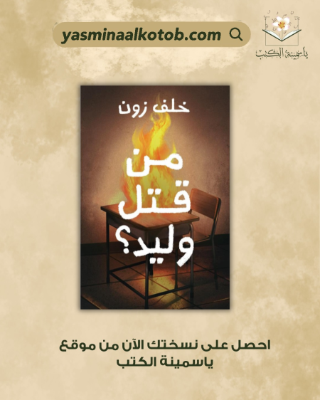من قتل وليد؟/خلف زون