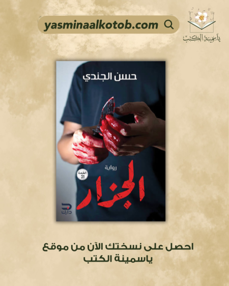 رواية الجزار / حسن الجندي
