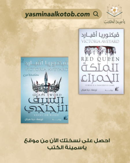 الملكة الحمراء و السيف الزجاجي /فيكتوريا أڤيارد