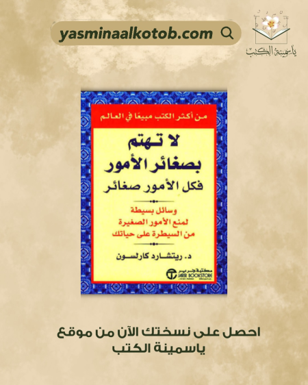 لا تهتم بصغائر الأمور فكل الأمور صغائر/د.ريتشاردكارلسون