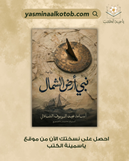 نبي أرض الشمال/أسامة عبد الرؤف الشاذلي
