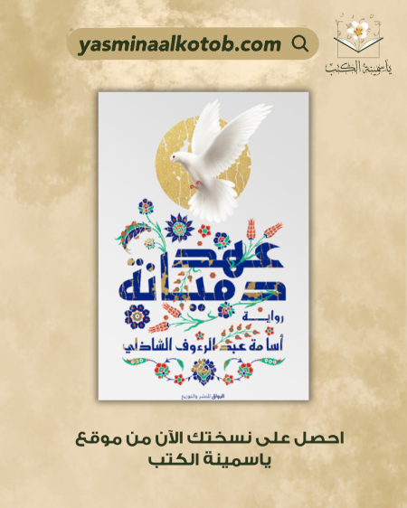 عهد دميانة/أسامة عبد الرؤف الشاذلي