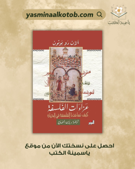 عزاءات الفلسفة/آلان دو بوتون