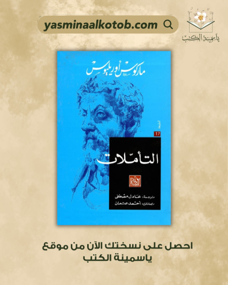 التأملات/ ماركوس أوريليوس
