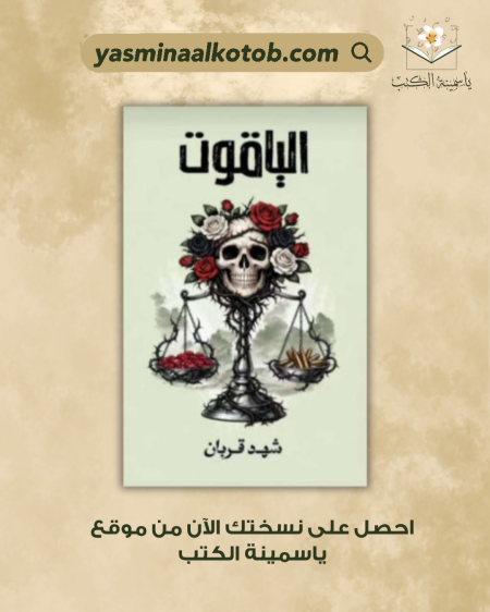 الياقوت | شهد قربان