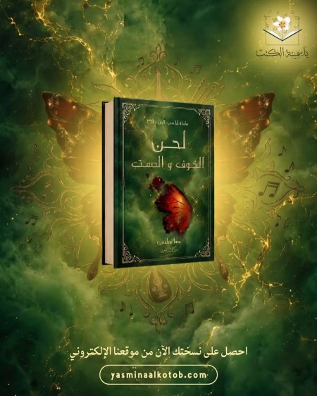 لحن الخوف والصمت/سما سامي