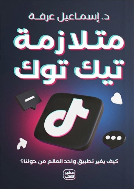 متلازمة تيك توك/د.إسماعيل عرفة