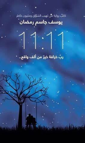 11:11/يوسف باسم رمضان