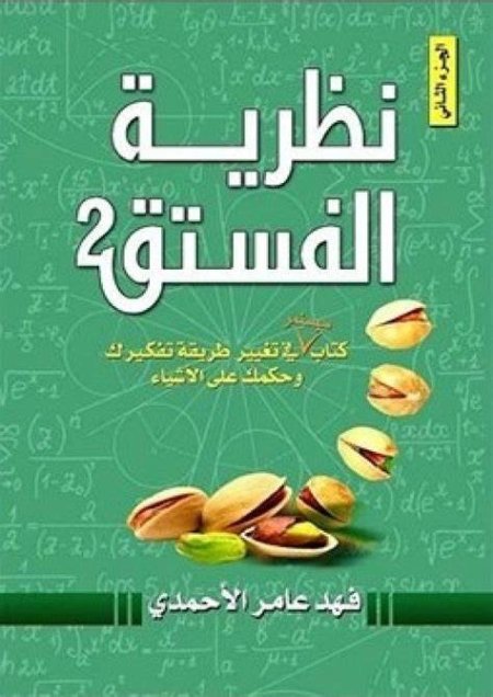 نظرية الفستق2/فهد عامر الأحمدي