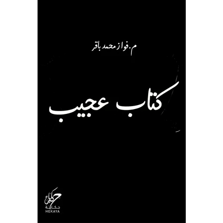 كتاب عجيب /م.فواز محمد باقر