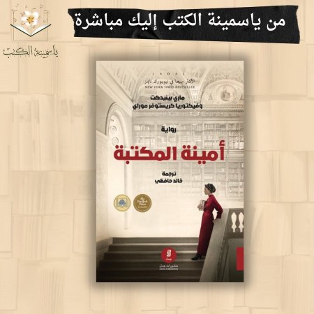 أمينة المكتبة /ماري بنديكت فيكتوريا كريستوفر موراي