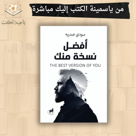 أفضل نسخه منك/مودي عبد ربه