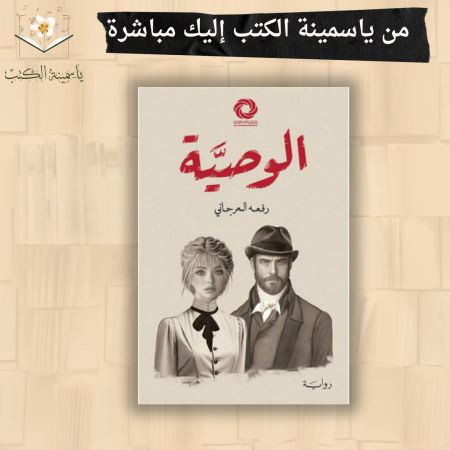 الوصية/رفعة العرجاني