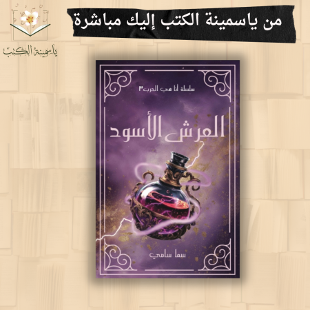 العرش الأسود / سما سامي