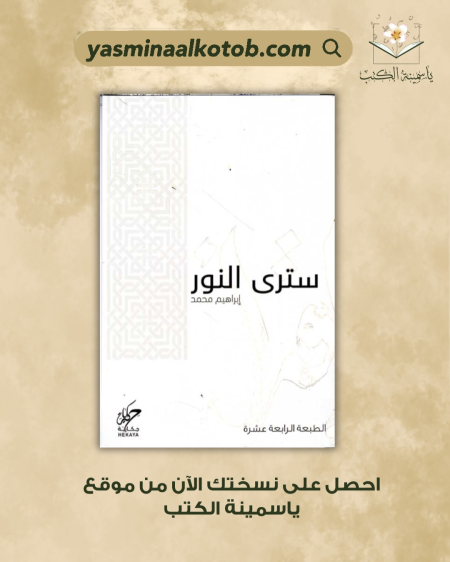 سترى النور_ابراهيم محمد