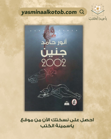 جنين 2002_أنور حامد