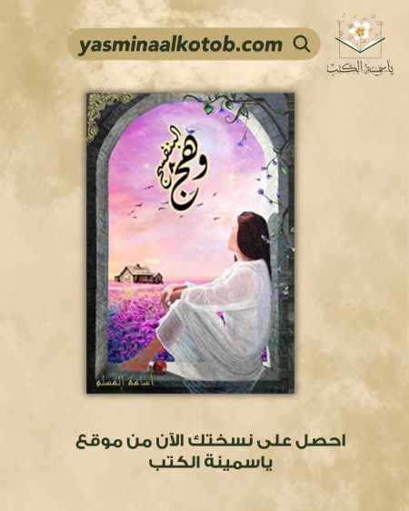 وهج البنفسج الثاني_أسامة المسلم