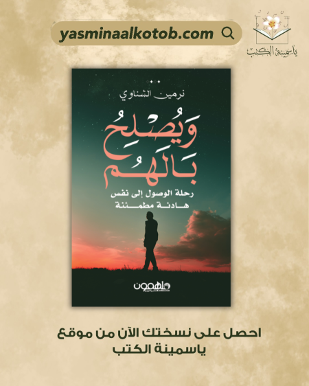 ويصلح بالهم_نرمين الشناوي