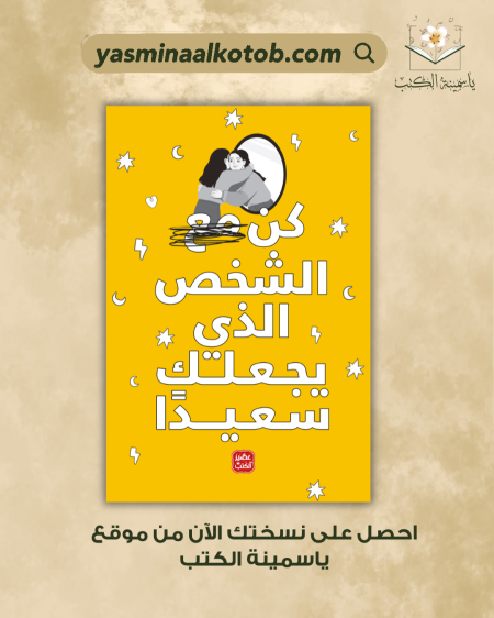 كن مع الشخص الذي يجعلك سعيداً_إيناس سمير