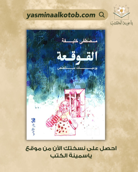 القوقعة_مصطفى خليفة