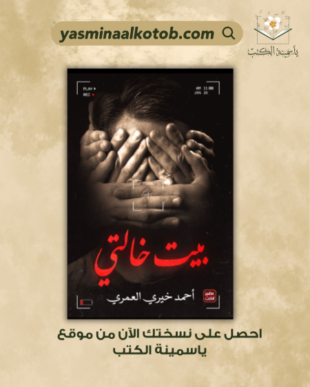 بيت خالتي_احمد خيري العمري