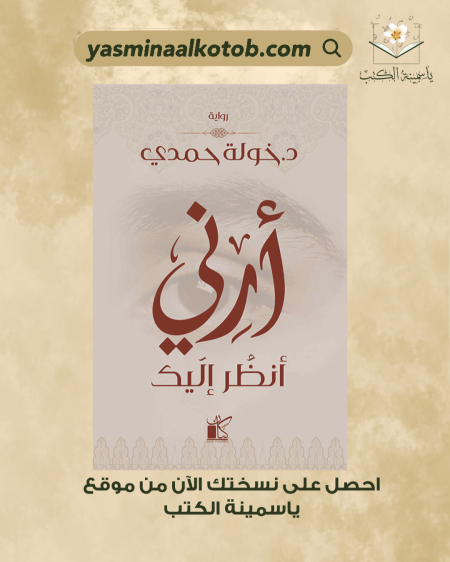 ارني انظر اليك_د.خولة حمدي