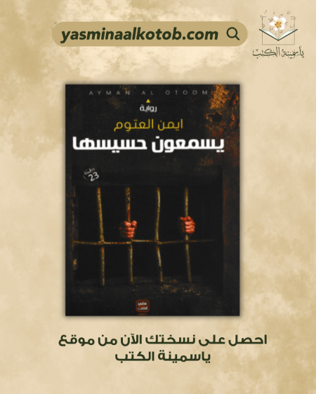 يسمعون حسيسها_أيمن العتوم