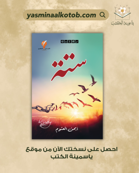 ستة_أيمن العتوم