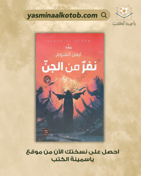 نفر من الجن_أيمن العتوم