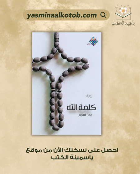 كلمة الله_أيمن العتوم
