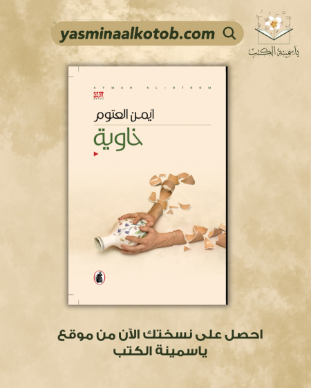 خاوية_أيمن العتوم