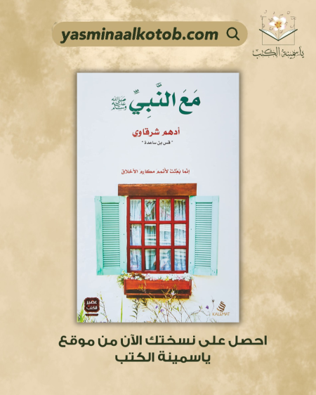 مع النبي_أدهم الشرقاوي