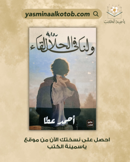 ولنا في الحلال لقاء_أحمد عطا