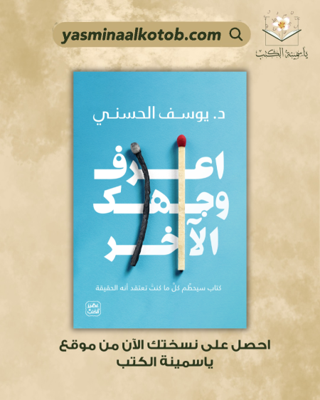اعرف وجهك الآخر.يوسف الحسني