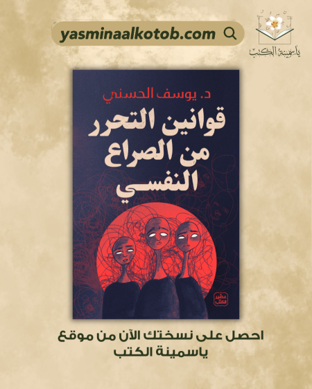 قوانين التحرر من الصراع النفسي_د.يوسف الحسني